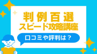 アガルート「判例百選スピード攻略講座」の口コミ・評判 | 法書ログマガジン